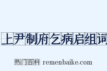 上尹制府乞病启组词是什么意思的图片